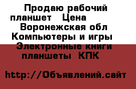 Продаю рабочий планшет › Цена ­ 1 000 - Воронежская обл. Компьютеры и игры » Электронные книги, планшеты, КПК   